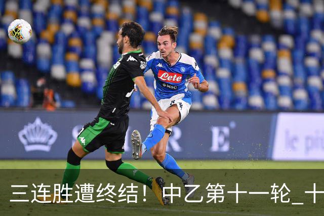 三连胜遭终结！中乙第十一轮 十人厦门飞鹭客场0-1不敌温州