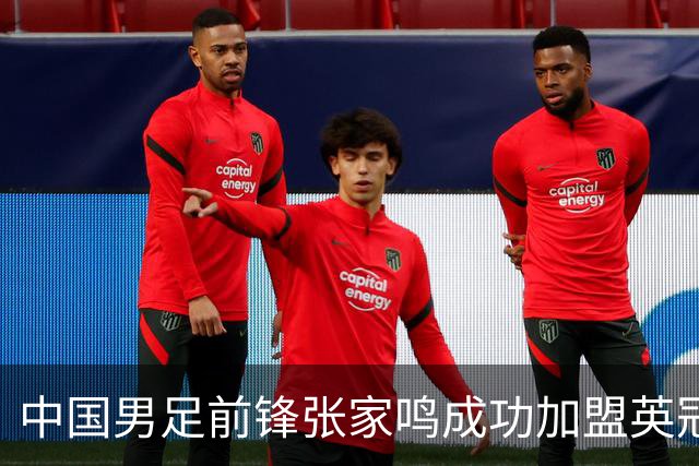 中国男足前锋张家鸣成功加盟英冠球队，首秀表现惊艳