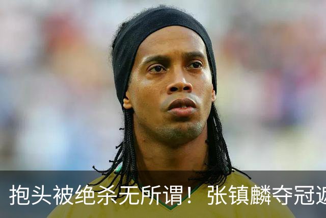 抱头被绝杀无所谓！张镇麟夺冠遮百丑？他在男篮仍难有表现