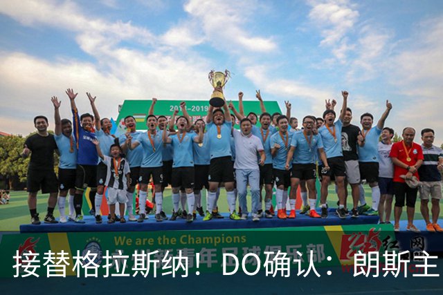 接替格拉斯纳！DO确认：朗斯主帅萨热执教水晶宫，签约三年