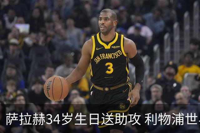 萨拉赫34岁生日送助攻 利物浦世界杯首轮参与度超高
