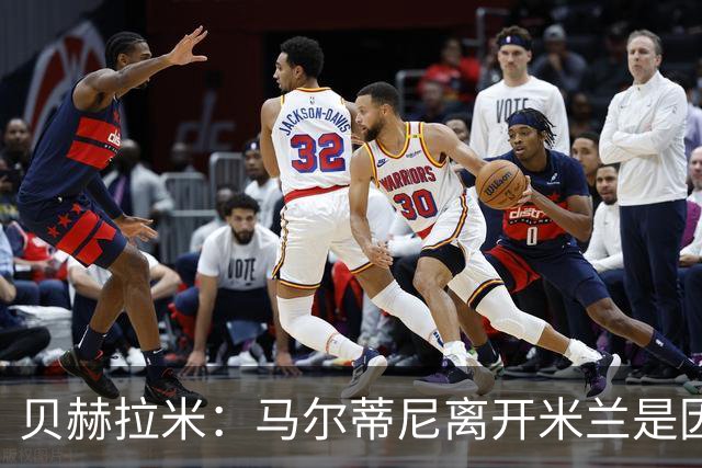 贝赫拉米：马尔蒂尼离开米兰是因内部充满复杂博弈，感到身心俱疲